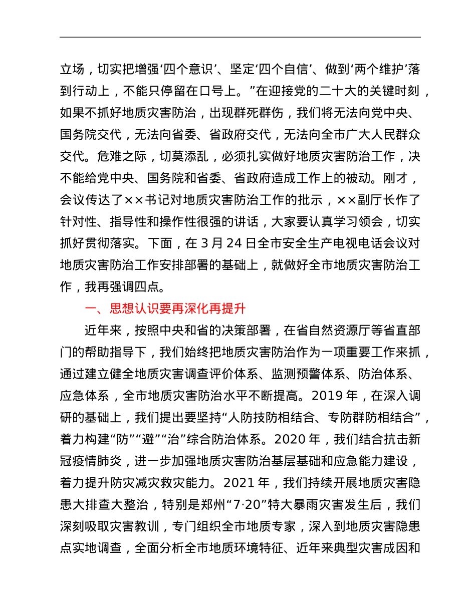 在2022年全市地质灾害防治工作会议上的讲话.doc_第2页