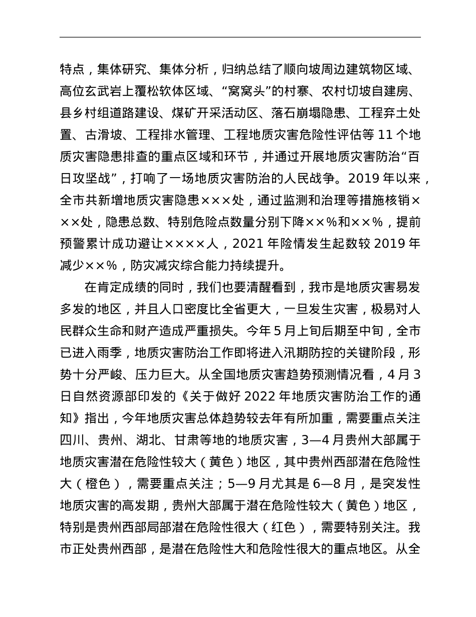 在2022年全市地质灾害防治工作会议上的讲话.doc_第3页