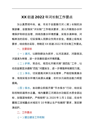XX街道2022年河长制工作要点.docx