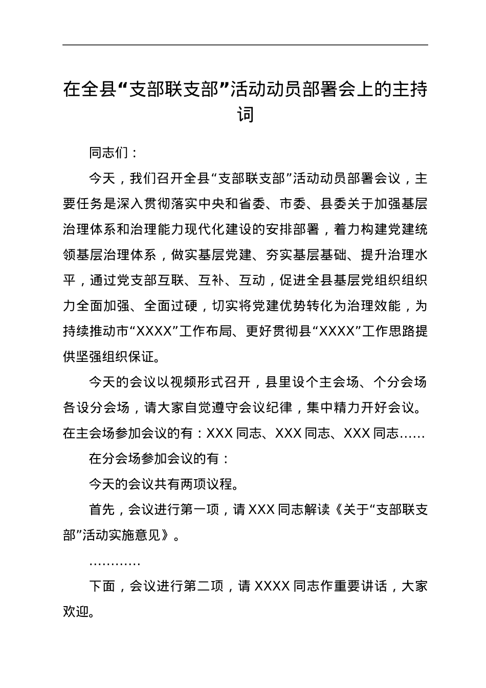 在全县“支部联支部”活动动员部署会上的主持词.docx_第1页
