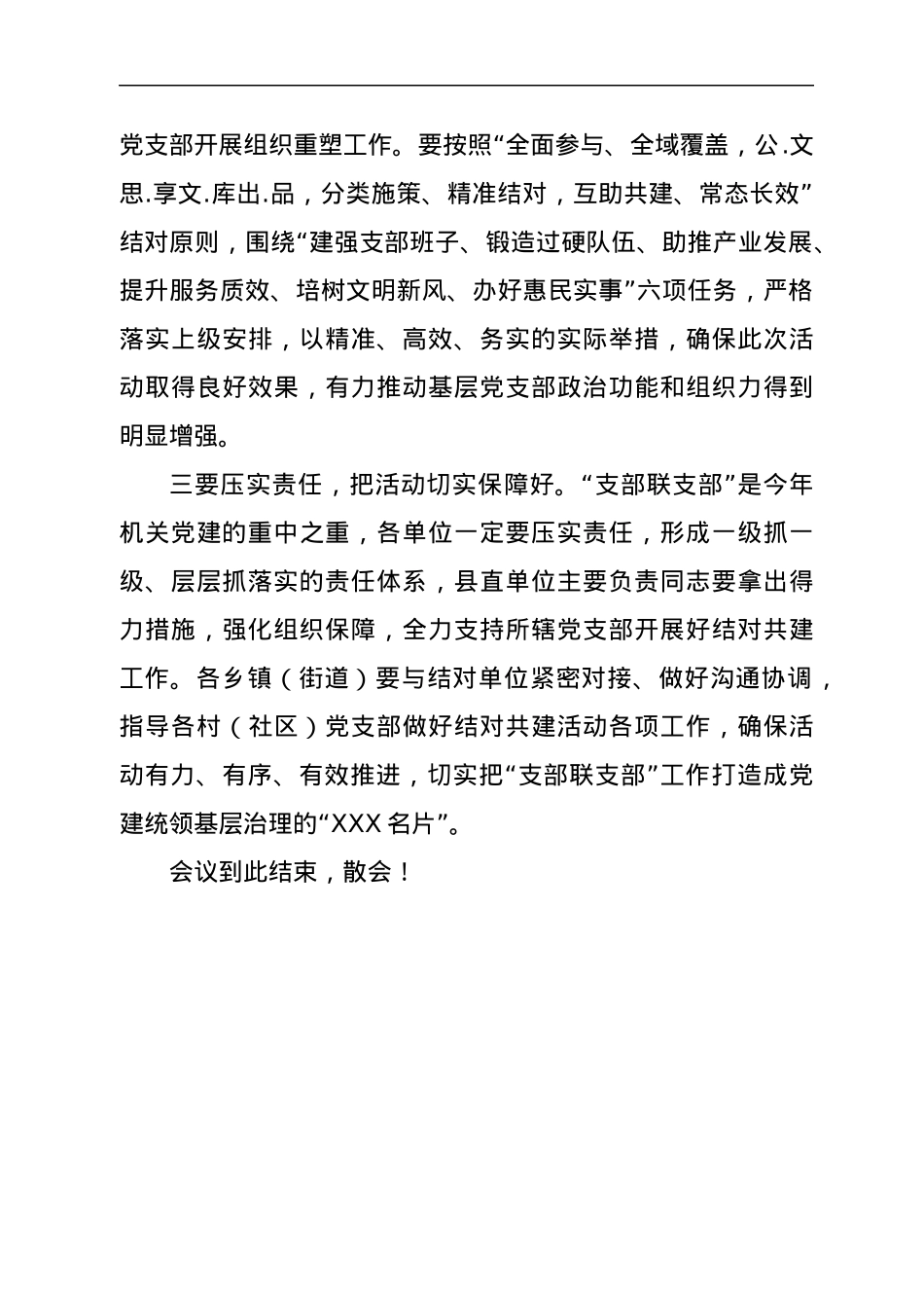 在全县“支部联支部”活动动员部署会上的主持词.docx_第3页