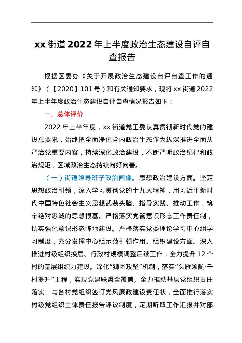 xx街道2022年上半度政治生态建设自评自查报告.docx_第1页