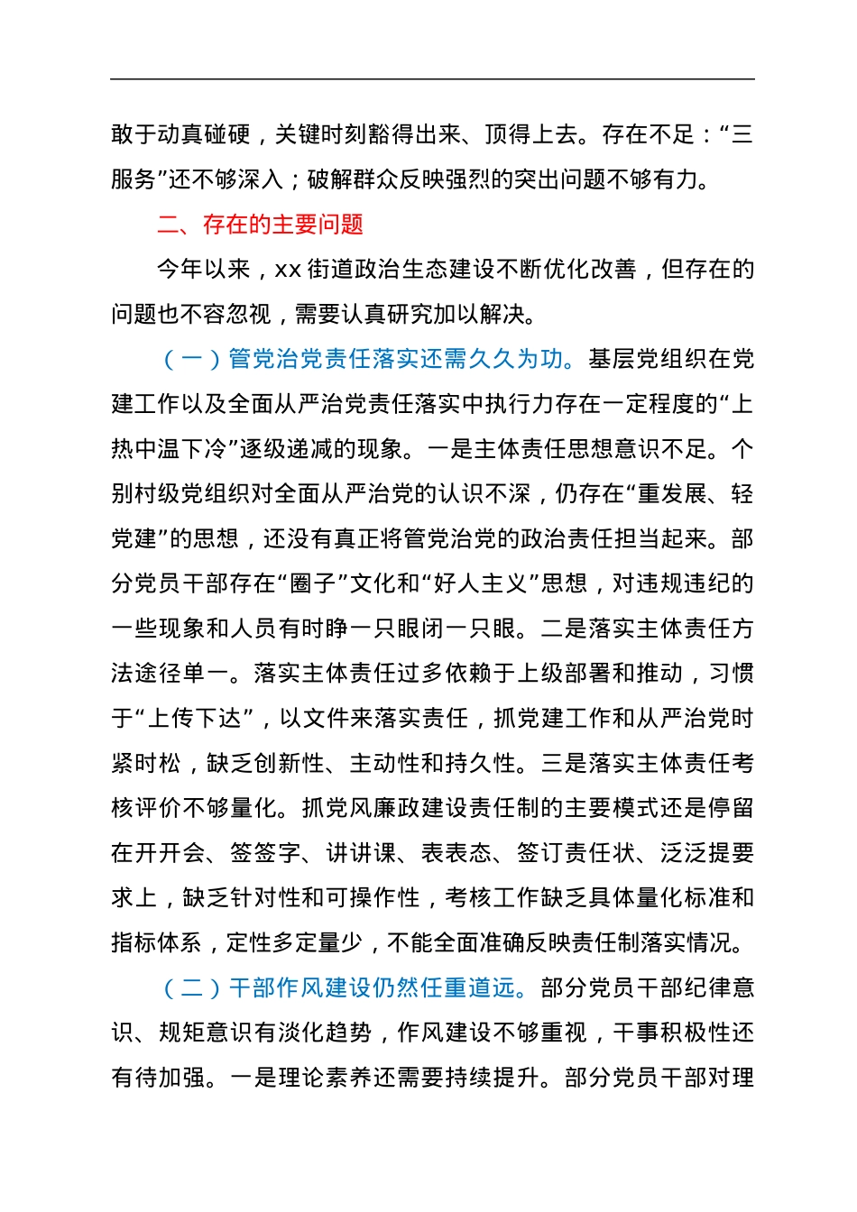xx街道2022年上半度政治生态建设自评自查报告.docx_第3页