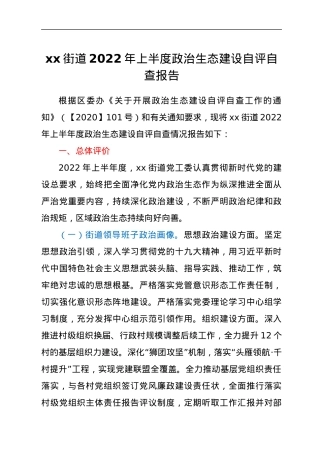 xx街道2022年上半度政治生态建设自评自查报告.docx