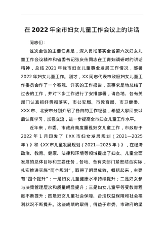 在2022年全市妇女儿童工作会议上的讲话.docx