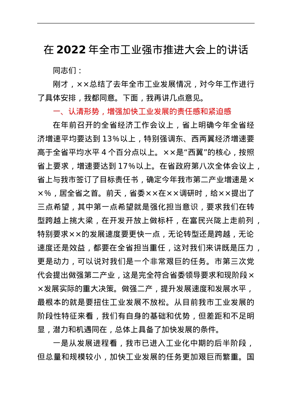 在2022年全市工业强市推进大会上的讲话.doc_第1页