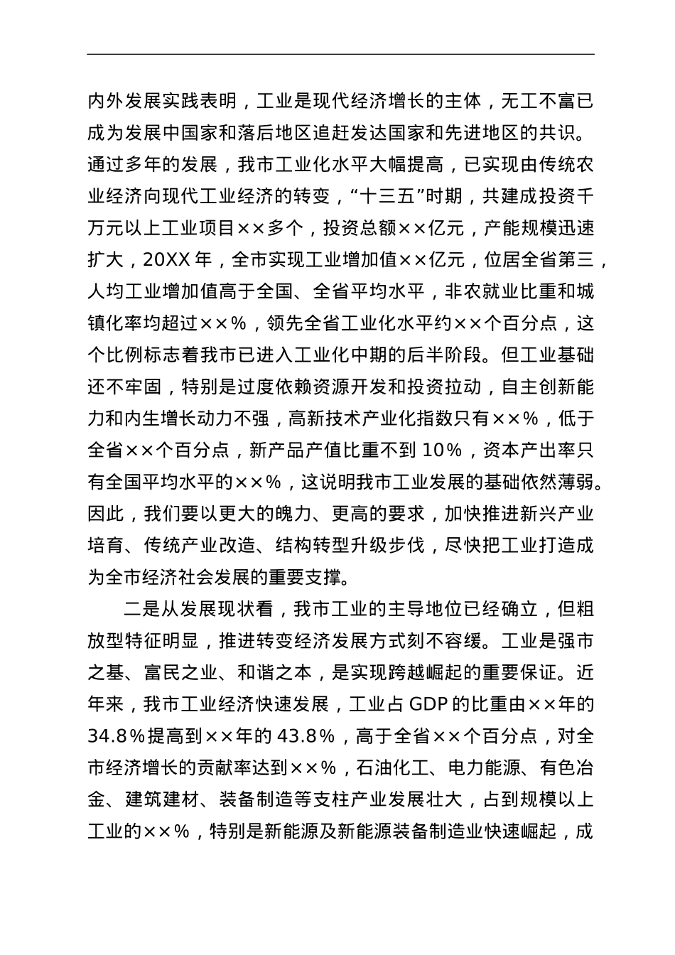 在2022年全市工业强市推进大会上的讲话.doc_第2页