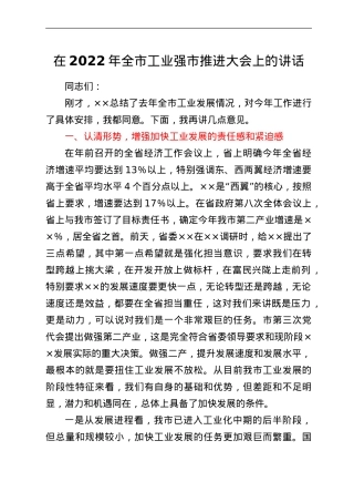 在2022年全市工业强市推进大会上的讲话.doc