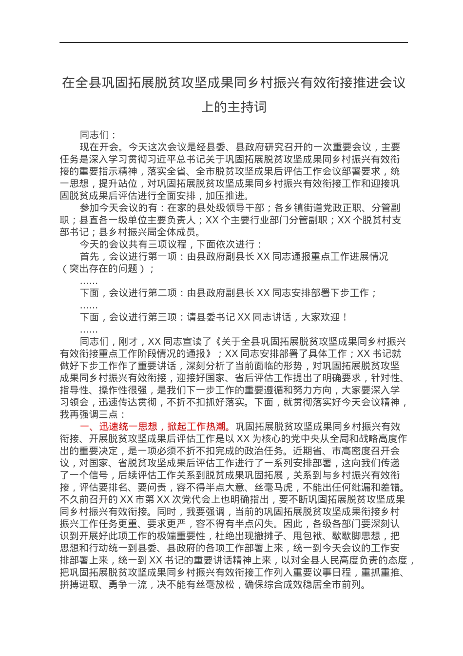 在全县巩固拓展脱贫攻坚成果同乡村振兴有效衔接推进会议上的主持词.docx_第1页