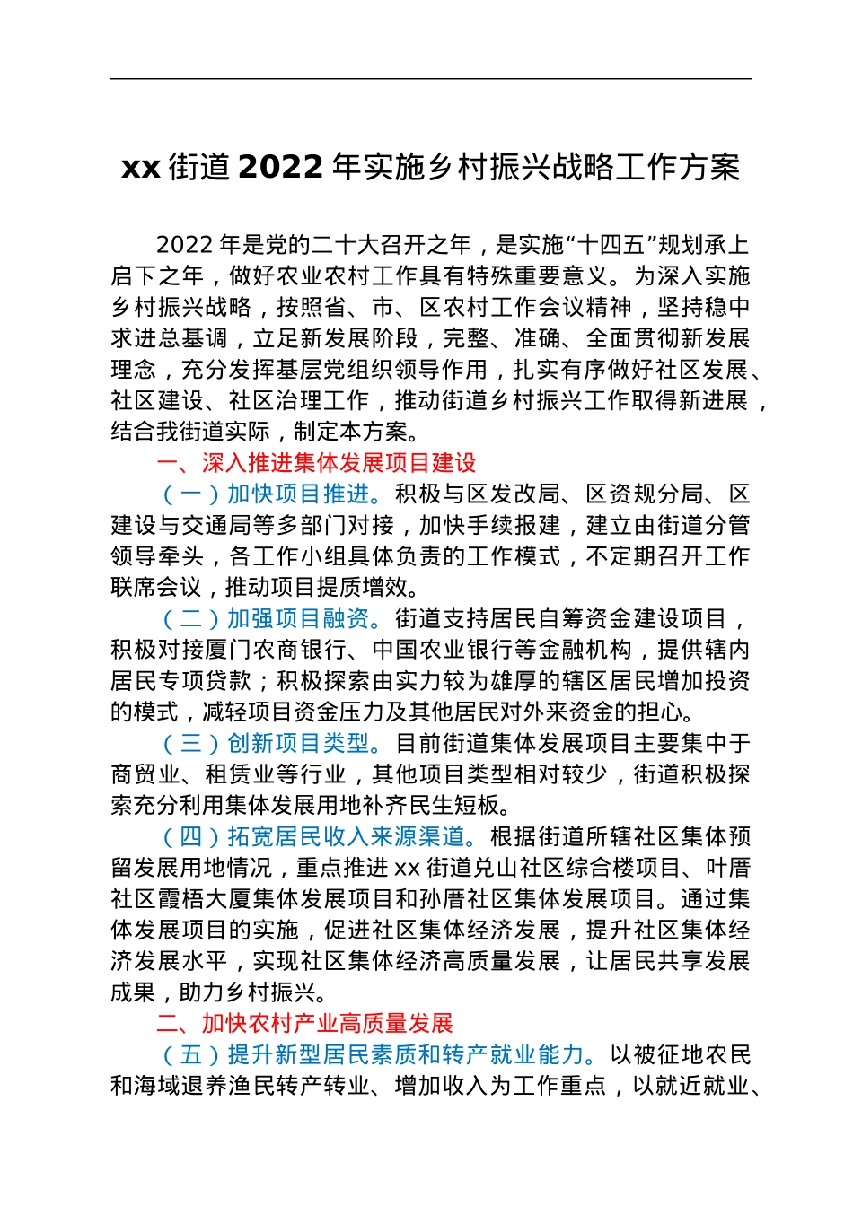 xx街道2022年实施乡村振兴战略工作方案.docx_第1页