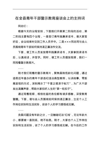 在全县青年干部警示教育座谈会上的主持词.docx