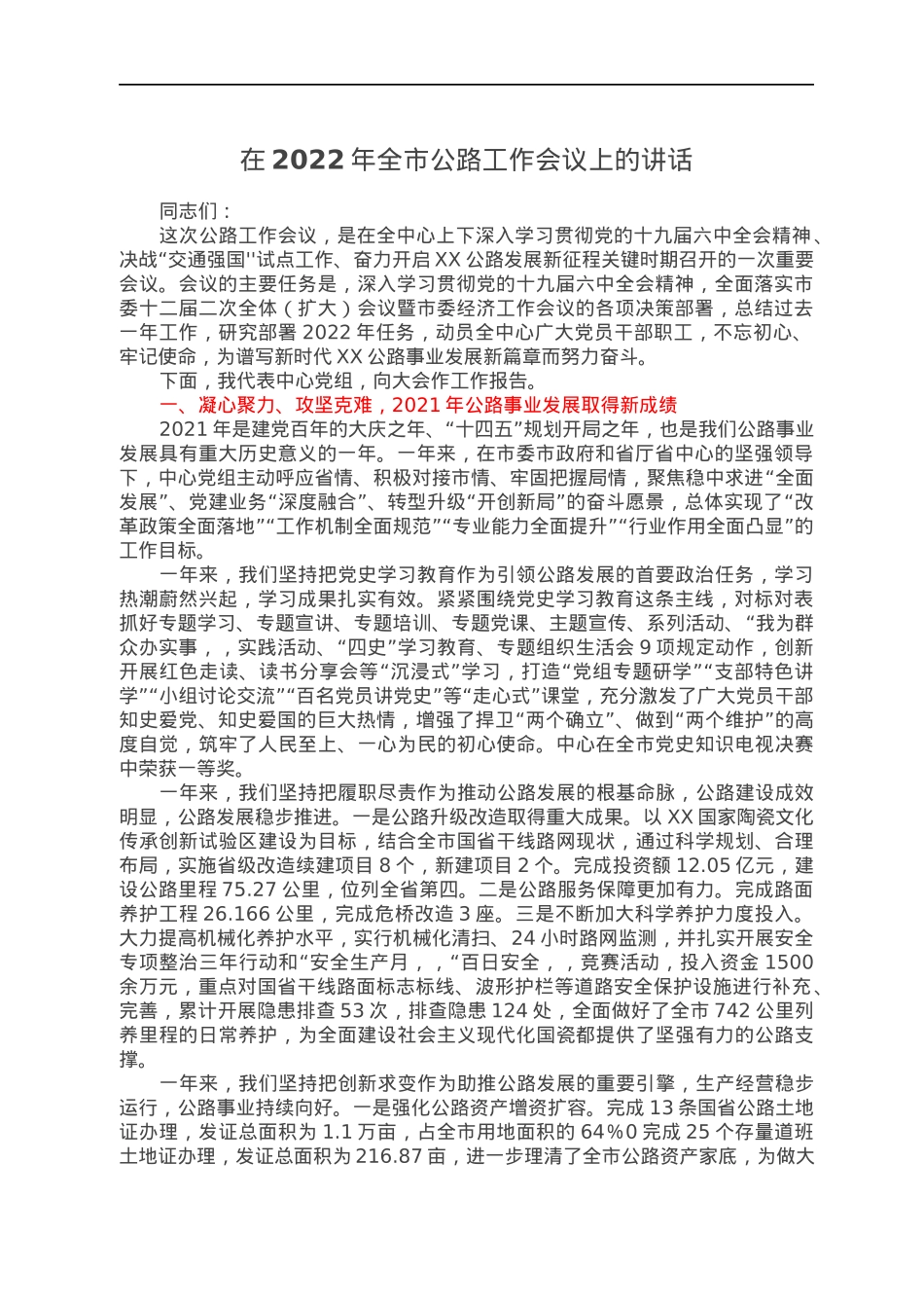 在2022年全市公路工作会议上的讲话.docx_第1页