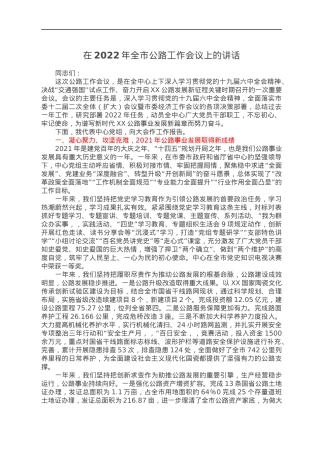 在2022年全市公路工作会议上的讲话.docx