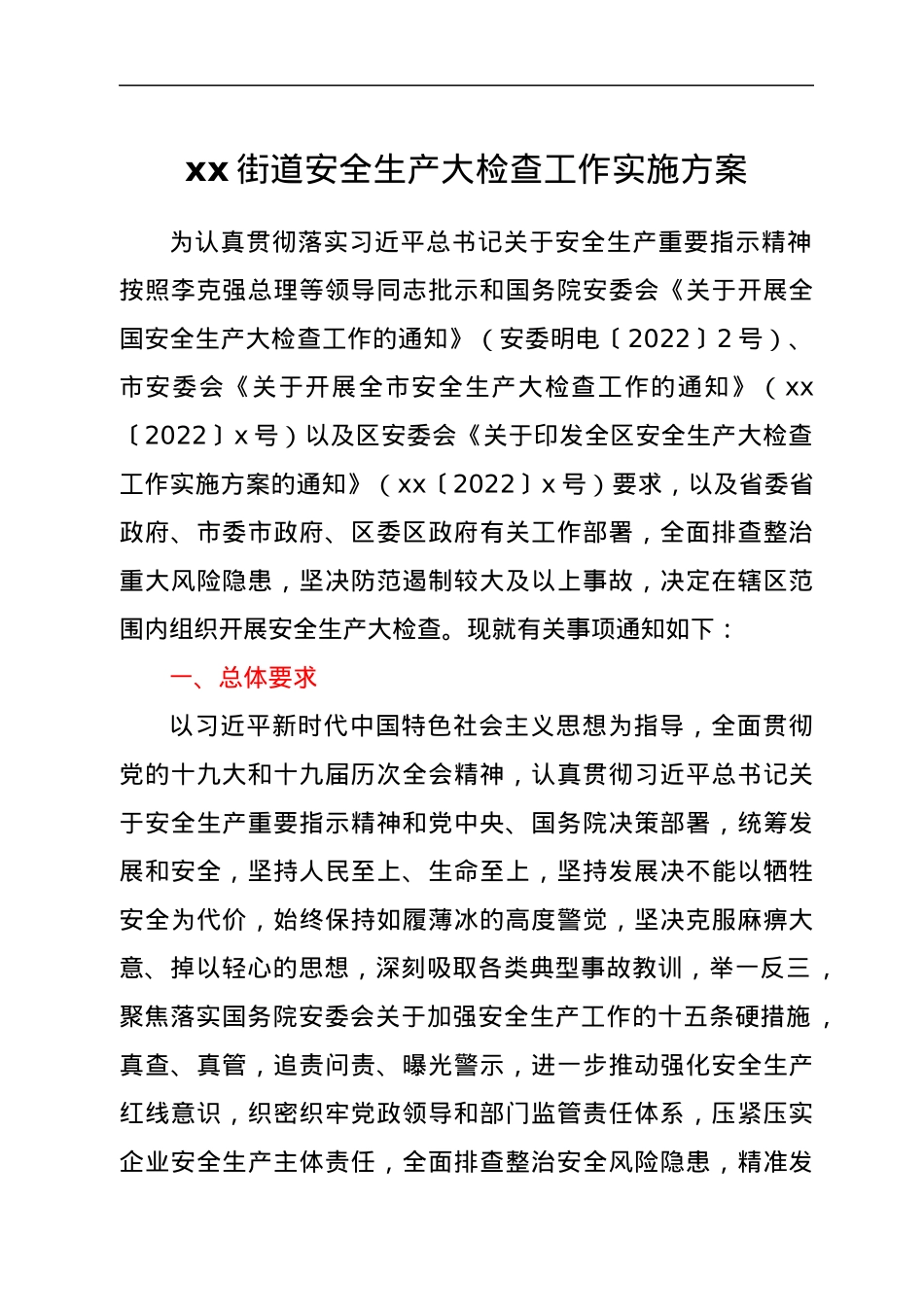 xx街道安全生产大检查工作实施方案.docx_第1页