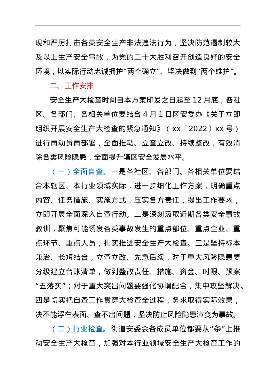 xx街道安全生产大检查工作实施方案.docx_第2页