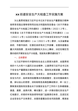 xx街道安全生产大检查工作实施方案.docx