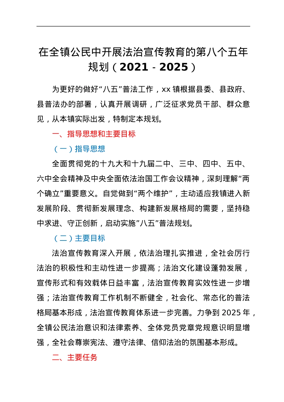 在全镇公民中开展法治宣传教育的第八个五年规划（2021－2025）.docx_第1页