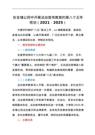 在全镇公民中开展法治宣传教育的第八个五年规划（2021－2025）.docx