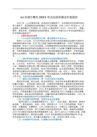 xx街道办事处2021年法治政府建设年度报告.docx