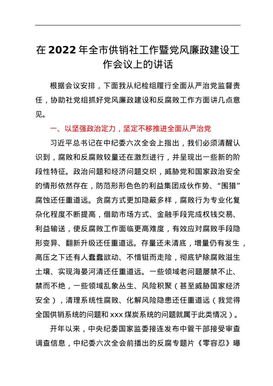 在2022年全市供销社工作暨党风廉政建设工作会议上的讲话.docx_第1页