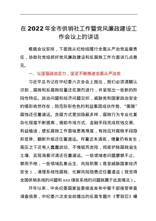 在2022年全市供销社工作暨党风廉政建设工作会议上的讲话.docx
