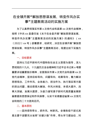 在全镇开展“解放思想谋发展、转变作风办实事”主题教育活动的实施方案.docx