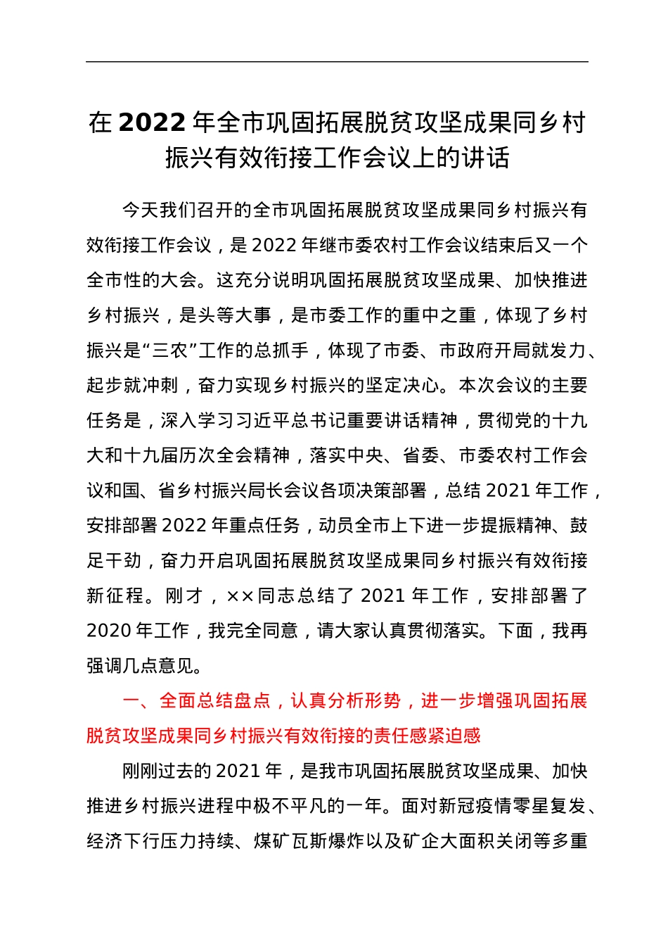 在2022年全市巩固拓展脱贫攻坚成果同乡村振兴有效衔接工作会议上的讲话.docx_第1页