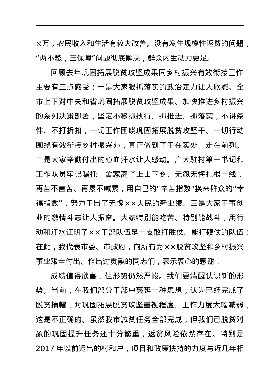 在2022年全市巩固拓展脱贫攻坚成果同乡村振兴有效衔接工作会议上的讲话.docx_第3页