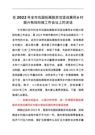 在2022年全市巩固拓展脱贫攻坚成果同乡村振兴有效衔接工作会议上的讲话.docx