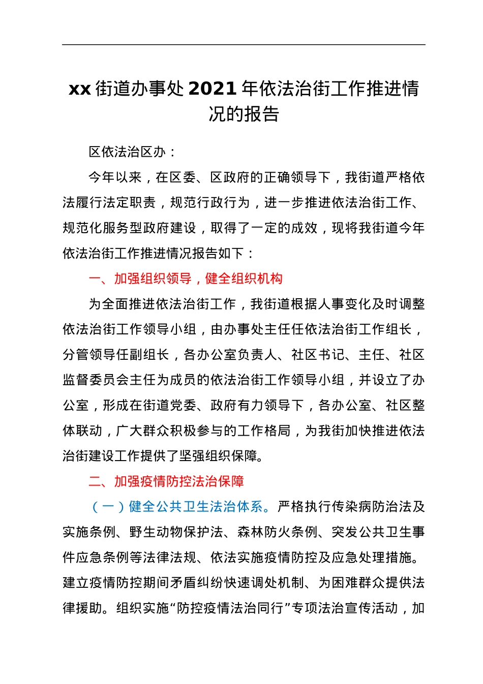 xx街道办事处2021年依法治街工作推进情况的报告.docx_第1页