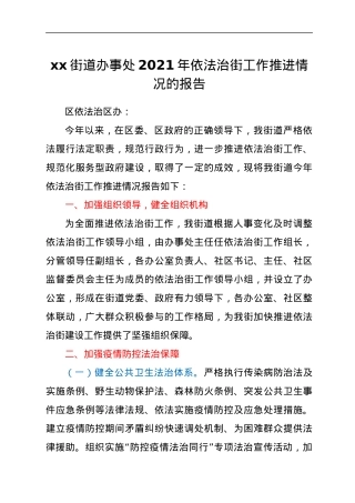 xx街道办事处2021年依法治街工作推进情况的报告.docx