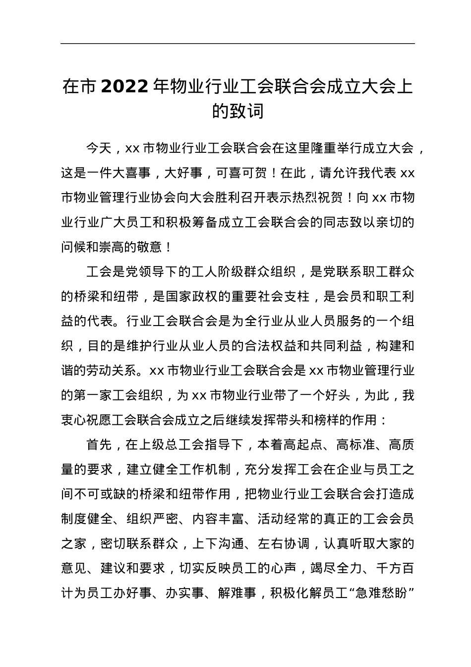 在市2022年物业行业工会联合会成立大会上的致词.docx_第1页