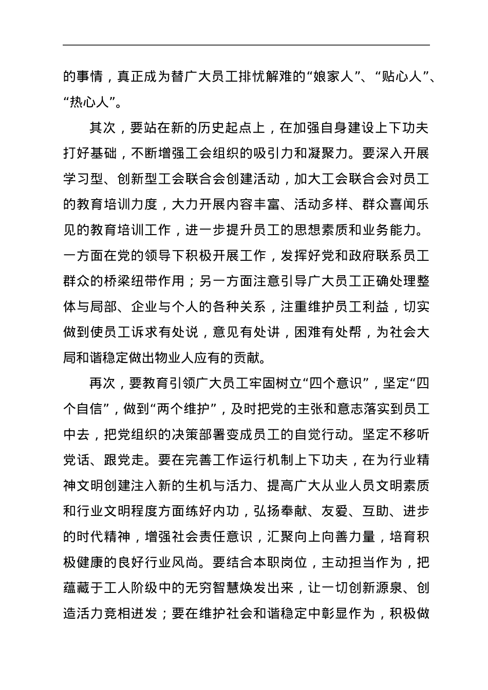 在市2022年物业行业工会联合会成立大会上的致词.docx_第2页
