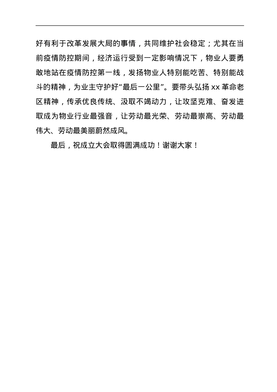 在市2022年物业行业工会联合会成立大会上的致词.docx_第3页