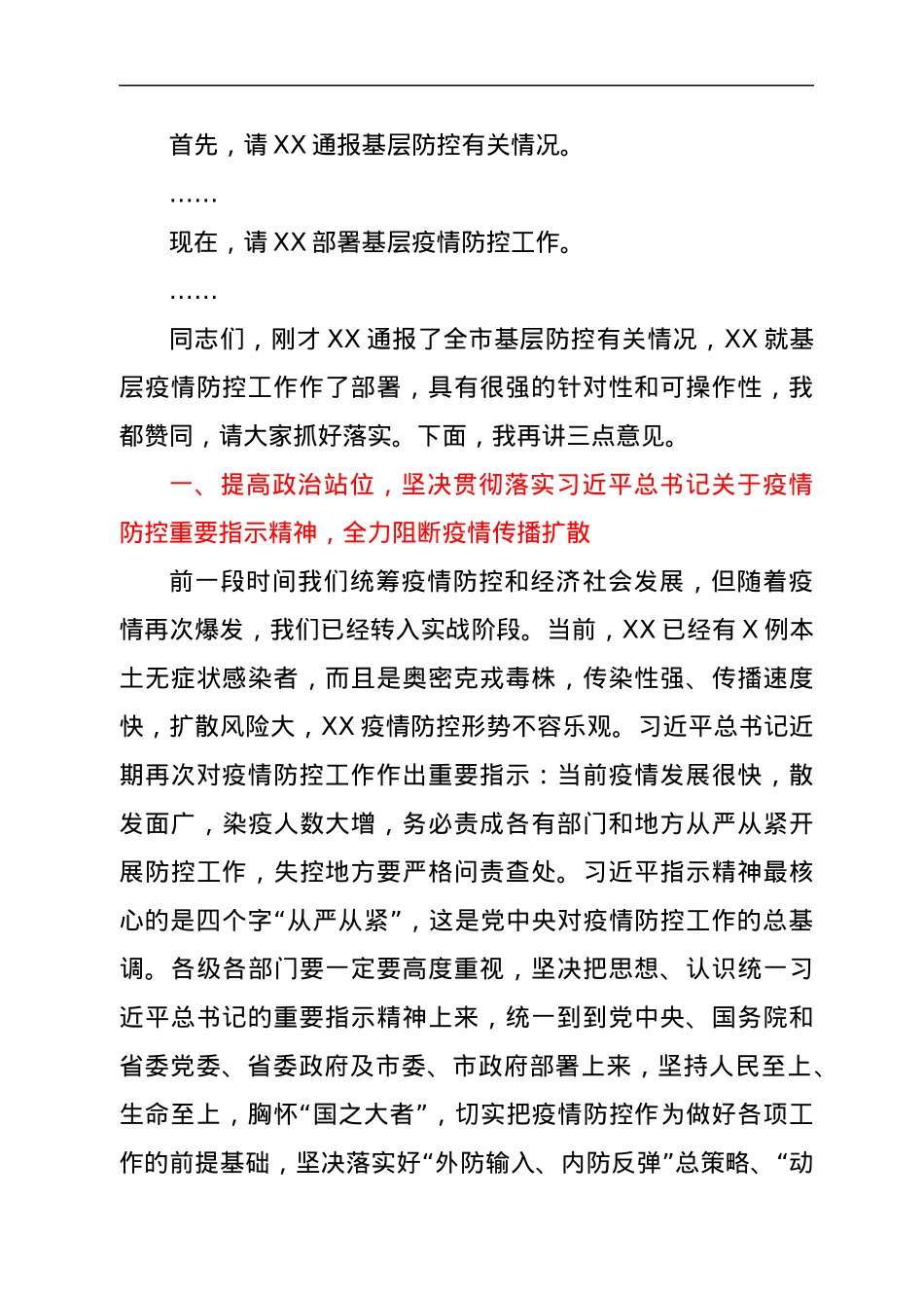 在市新冠疫情基层防控会议上的主持词.docx_第2页
