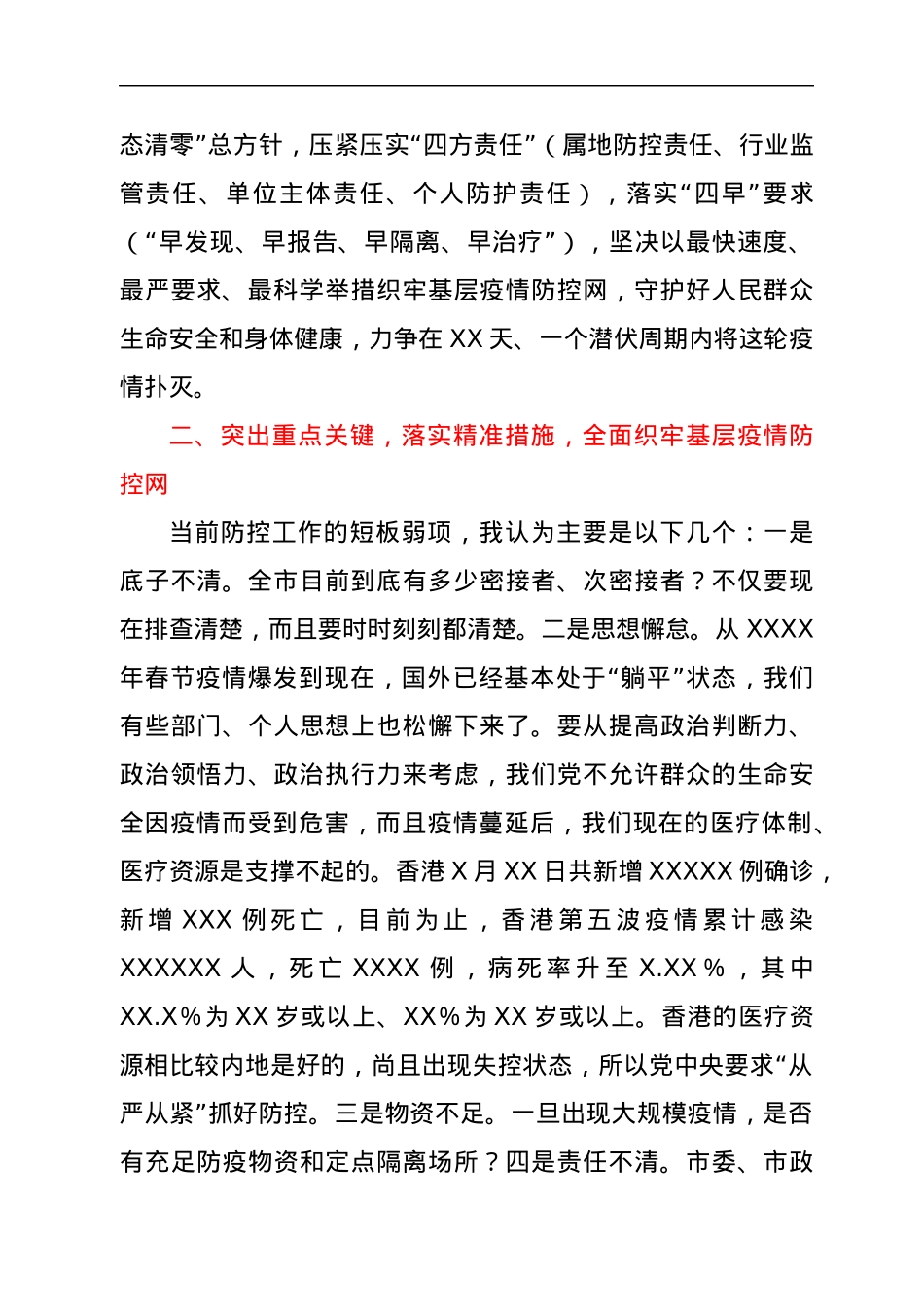 在市新冠疫情基层防控会议上的主持词.docx_第3页