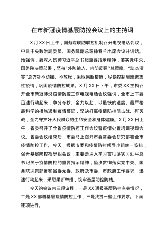 在市新冠疫情基层防控会议上的主持词.docx