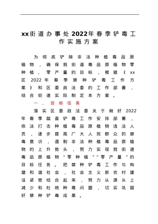 xx街道办事处2022年春季铲毒工作实施方案.docx