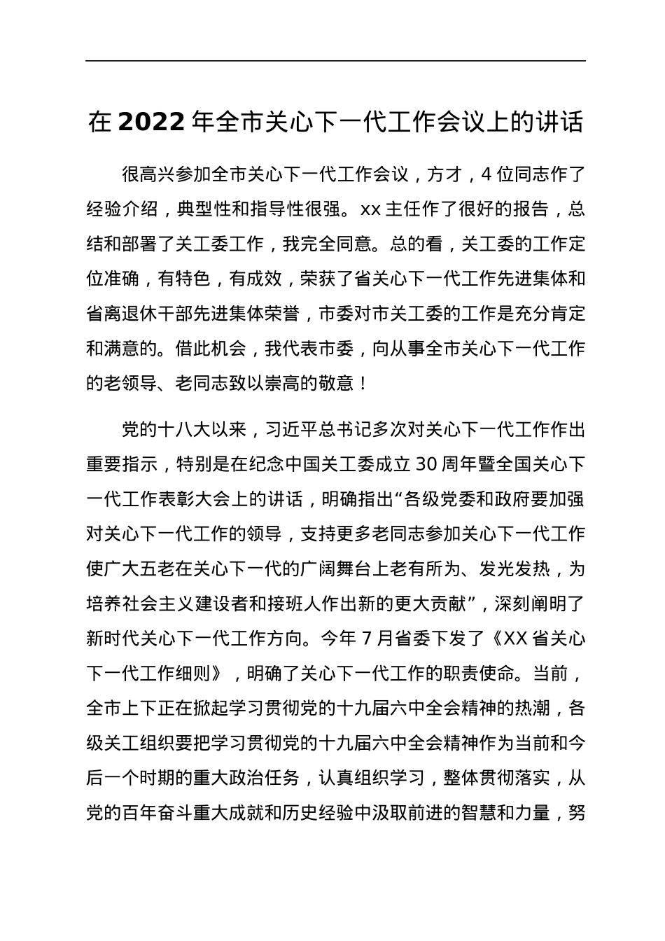 在2022年全市关心下一代工作会议上的讲话.docx_第1页