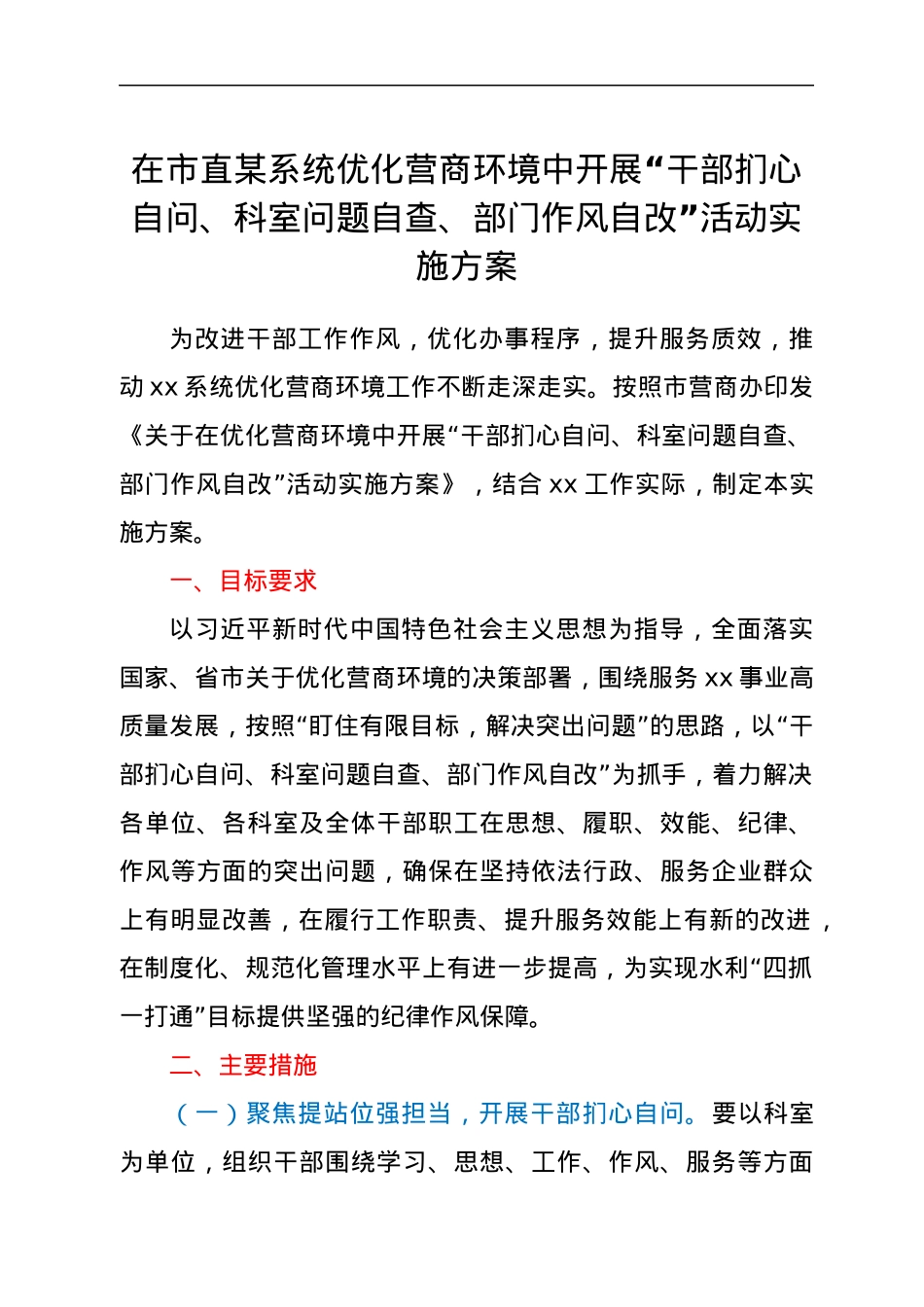 在市直某系统优化营商环境中开展“干部扪心自问、科室问题自查、部门作风自改”活动实施方案.docx_第1页