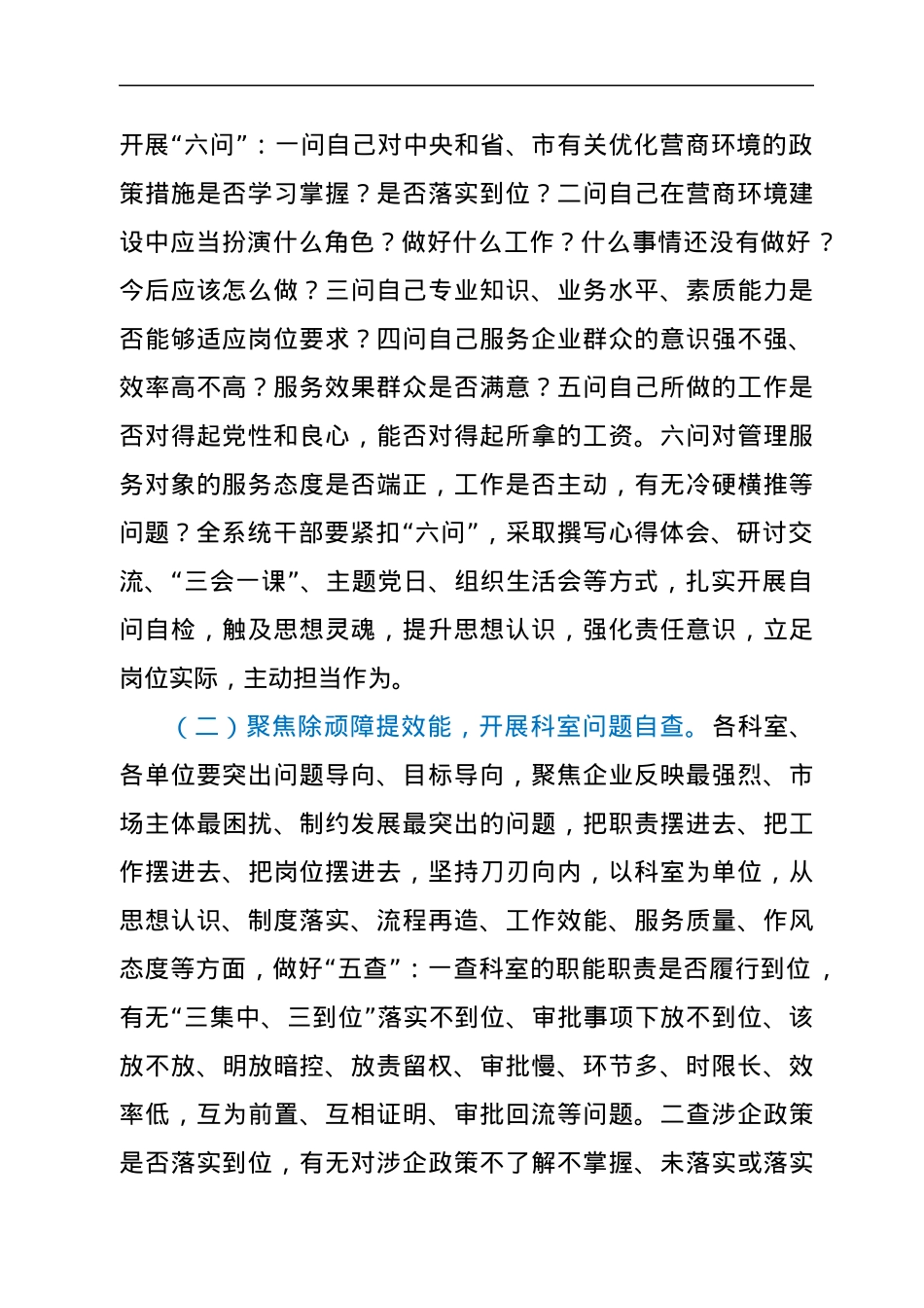 在市直某系统优化营商环境中开展“干部扪心自问、科室问题自查、部门作风自改”活动实施方案.docx_第2页