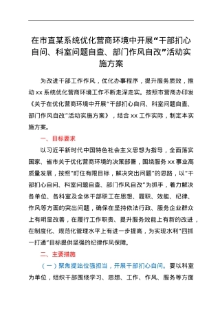 在市直某系统优化营商环境中开展“干部扪心自问、科室问题自查、部门作风自改”活动实施方案.docx