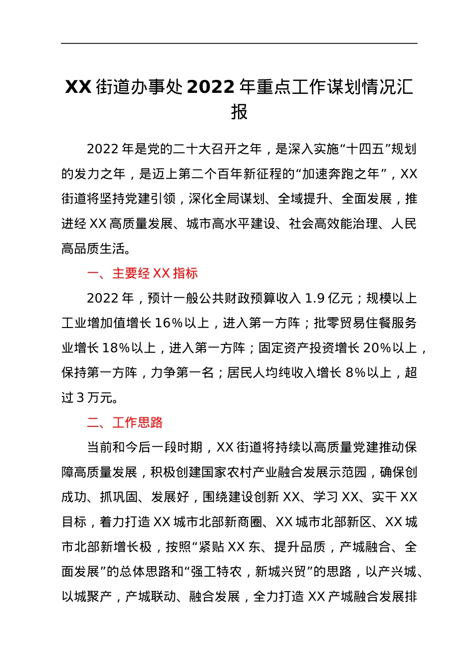 XX街道办事处2022年重点工作谋划情况汇报.docx_第1页