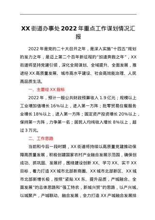 XX街道办事处2022年重点工作谋划情况汇报.docx
