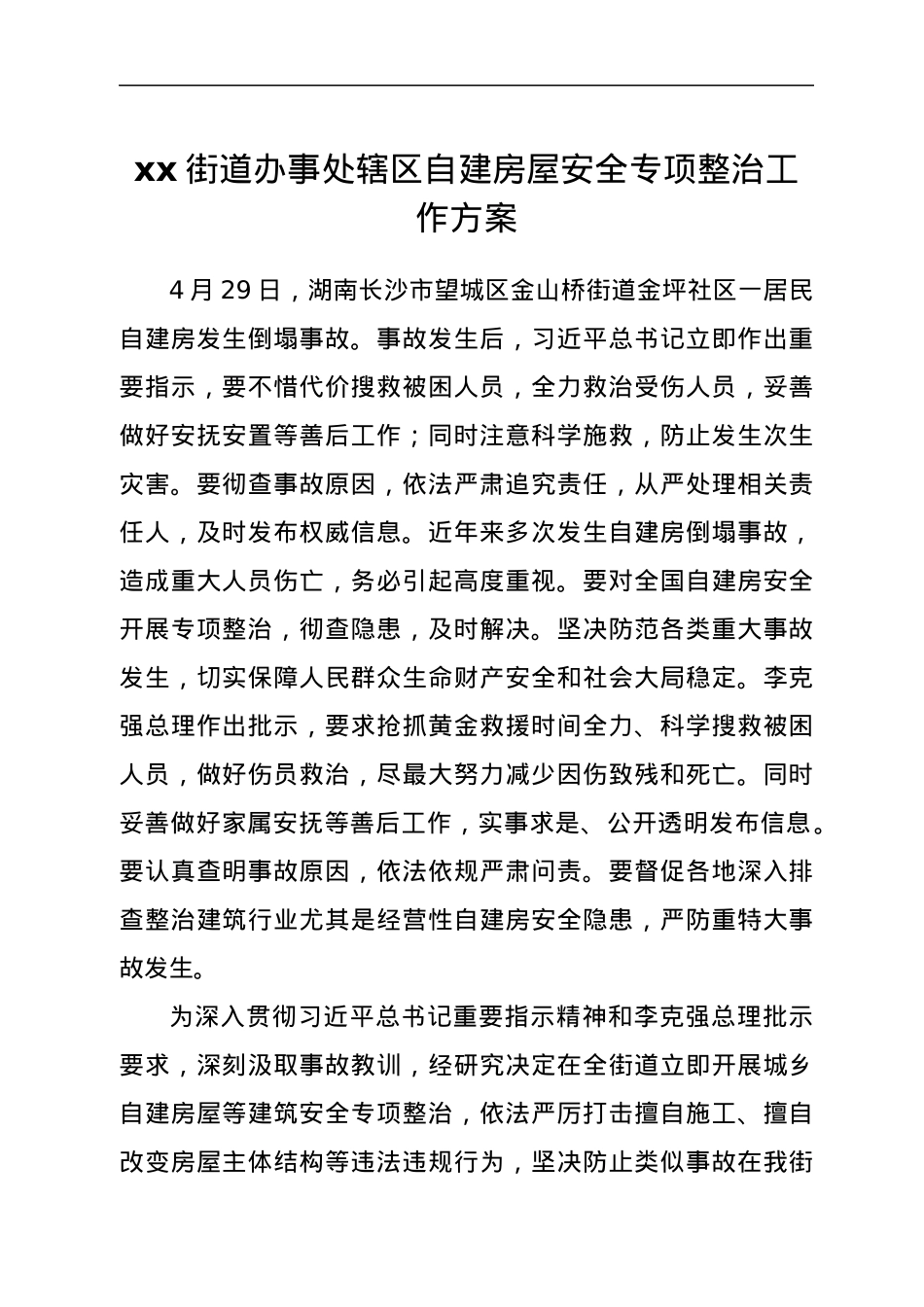 xx街道办事处辖区自建房屋安全专项整治工作方案.docx_第1页
