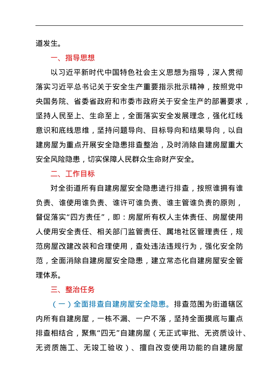 xx街道办事处辖区自建房屋安全专项整治工作方案.docx_第2页