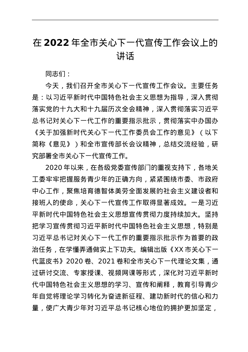 在2022年全市关心下一代宣传工作会议上的讲话.doc_第1页