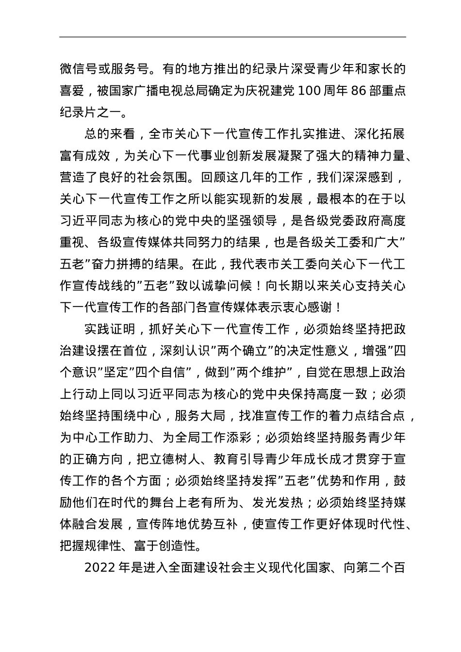 在2022年全市关心下一代宣传工作会议上的讲话.doc_第3页