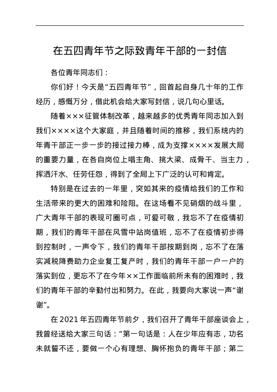 在五四青年节之际致青年干部的一封信.docx_第1页