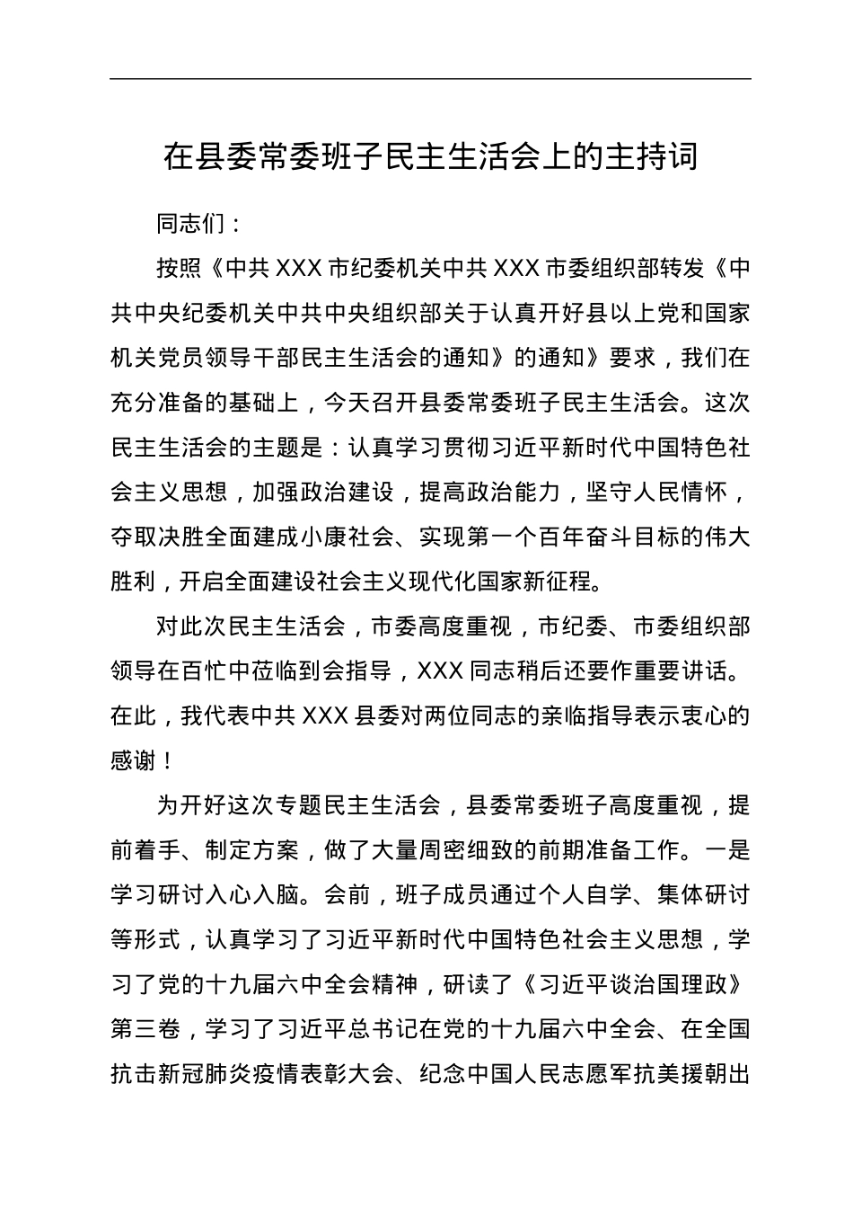 在县委常委班子民主生活会上的主持词.docx_第1页